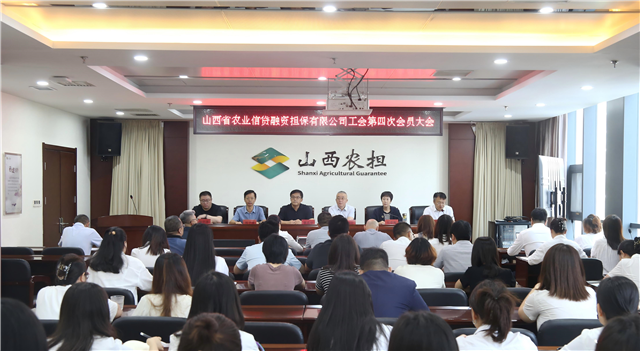 山西省農(nóng)業(yè)信貸融資擔(dān)保有限公司工會(huì)第四次會(huì)員大會(huì)順利召開(kāi)